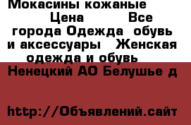  Мокасины кожаные 38,5-39 › Цена ­ 800 - Все города Одежда, обувь и аксессуары » Женская одежда и обувь   . Ненецкий АО,Белушье д.